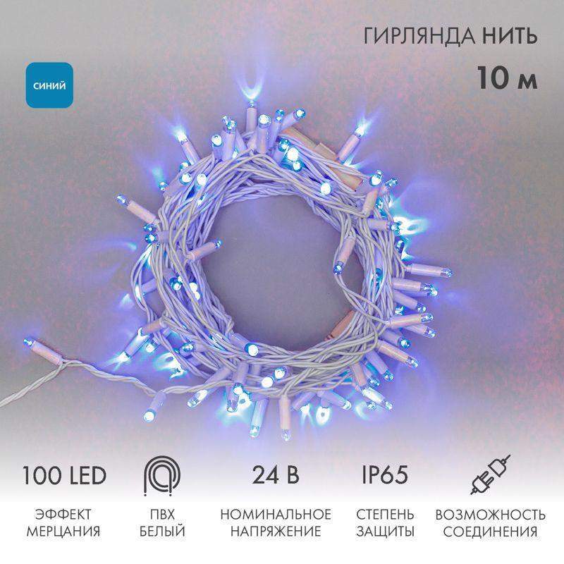 гирлянда светодиодная "нить" 10м 100led син. 12вт 24в ip65 эффект мерцания провод пвх бел. neon-night 305-233 от BTSprom.by