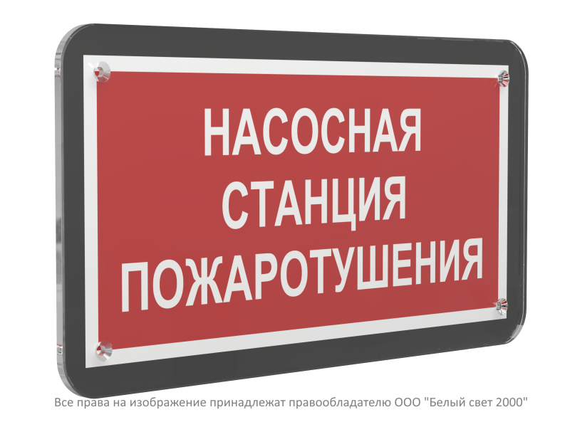 знак безопасности ps-33186-black.f21 "насосная станция пожаротушения" белый свет a33000 от BTSprom.by