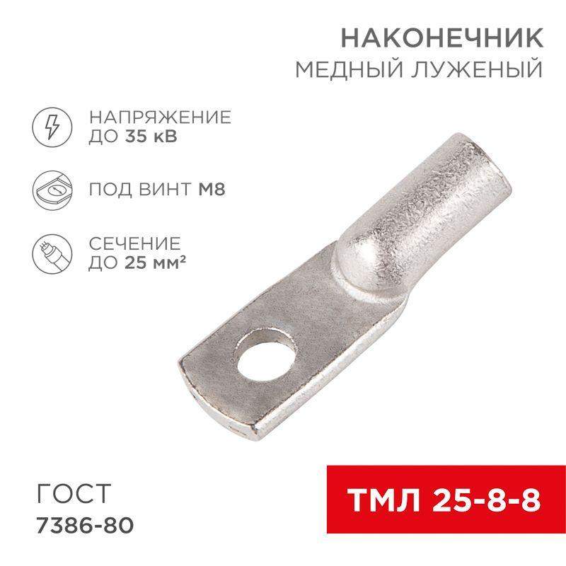 наконечник тмл 25кв.мм 25-8-8 d8мм гост 7386-80 (уп.2шт) rexant 07-5314-5 от BTSprom.by