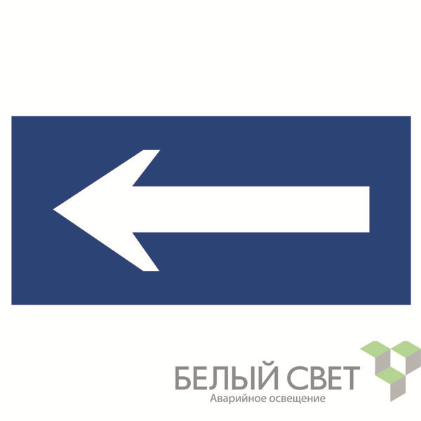 знак безопасности bl-3015b.n10"движение к выходу" белый свет a21257 от BTSprom.by