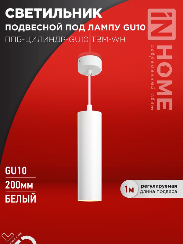 светильник ппб-цилиндр-gu10 tbm-wh 200мм подвесной шнур 1м бел. in home 4690612056661 от BTSprom.by