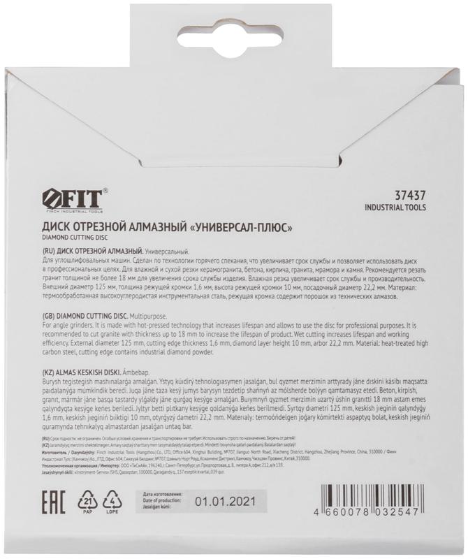  Диск отрезной алмазный "Универсал-Плюс" 125х1.6х10х22.2мм сухая и влажная резка FIT 37437 фото в каталоге от BTSprom.by