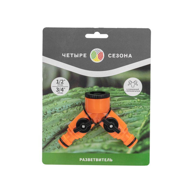 Разветвитель 2-х канальный на кран 3/4-1/2дюйма ЧЕТЫРЕ СЕЗОНА 62-0223 фото в каталоге от BTSprom.by