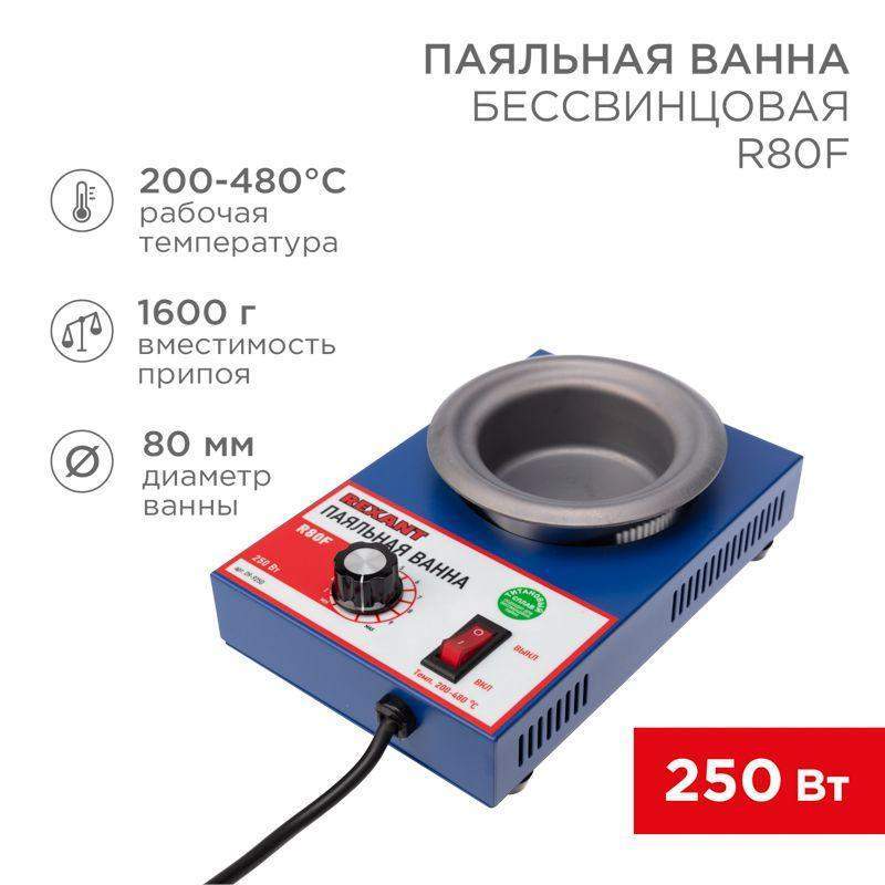 ванна паяльная модель r80f 250вт d80мм 200-480град.c бессвинцовая rexant 09-9250 от BTSprom.by