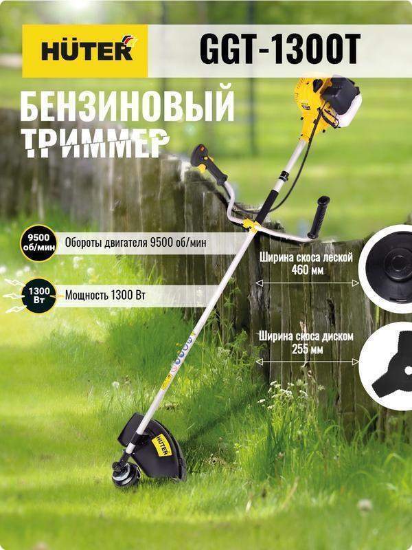 триммер бензиновый ggt-1300t huter 70/2/7 от BTSprom.by