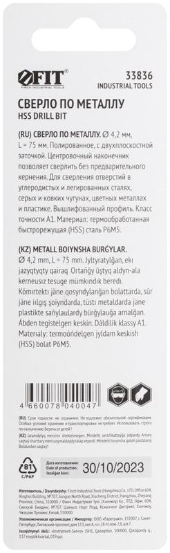  Сверло по металлу HSS полированное центровочный наконечник Р6М5 блист. 4.2х75мм FIT 33836 фото в каталоге от BTSprom.by