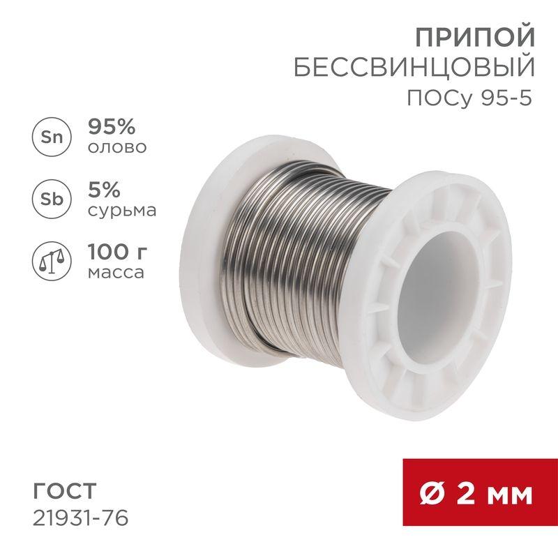 припой посу 95-5 100г d2мм (олово 95% сурьма 5%) бессвинцовый гост 21931-76 катушка rexant 09-3513 от BTSprom.by