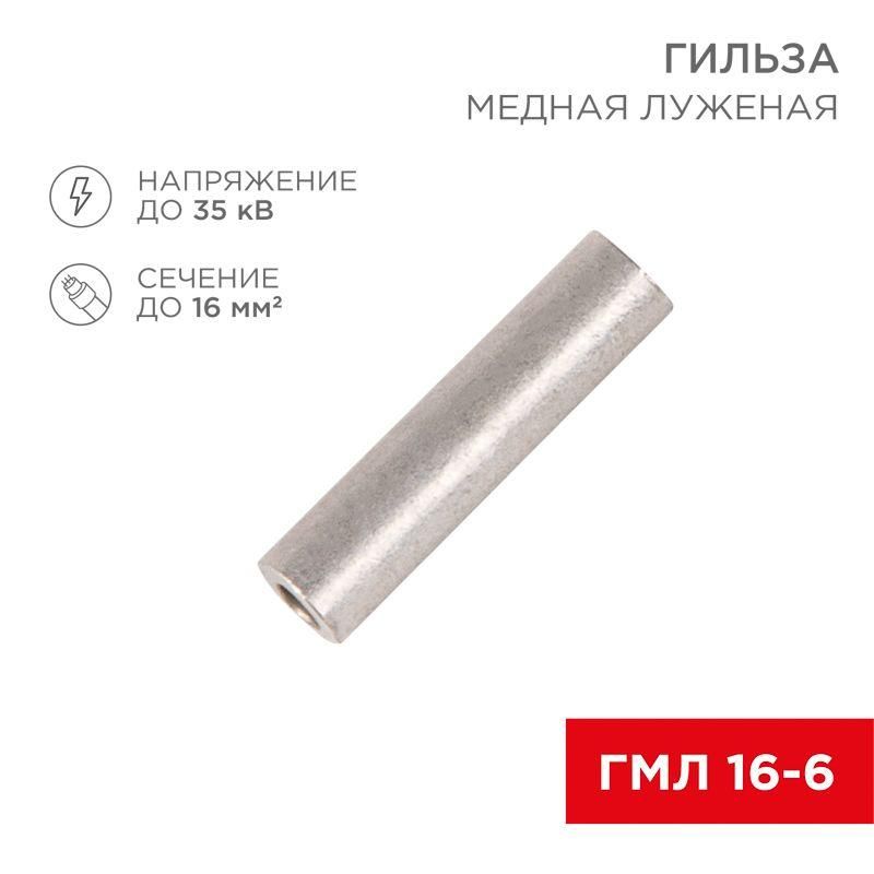 гильза кабельная гмл 16-6 (16кв.мм - d6мм) гост 23469.3-79 (уп.100шт) rexant 07-5355-2 от BTSprom.by