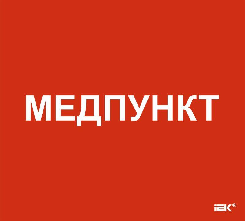 этикетка самоклеящаяся 310х280мм "медпункт" iek lpc10-1-31-28-medpunkt от BTSprom.by