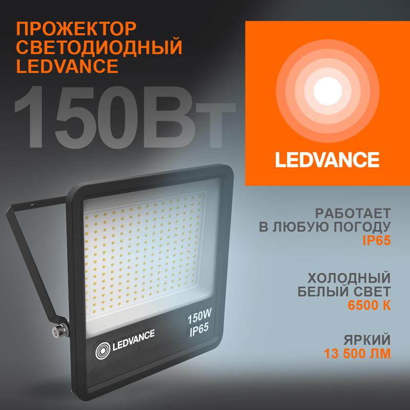 прожектор светодиодный 150вт 6500к ip65 13500лм до ledvance 4058075709430 от BTSprom.by