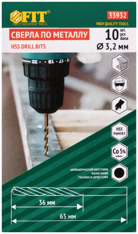  Сверло по металлу HSS с добавкой кобальта 5% Профи 3.2мм (уп.10шт) FIT 33932 фото в каталоге от BTSprom.by