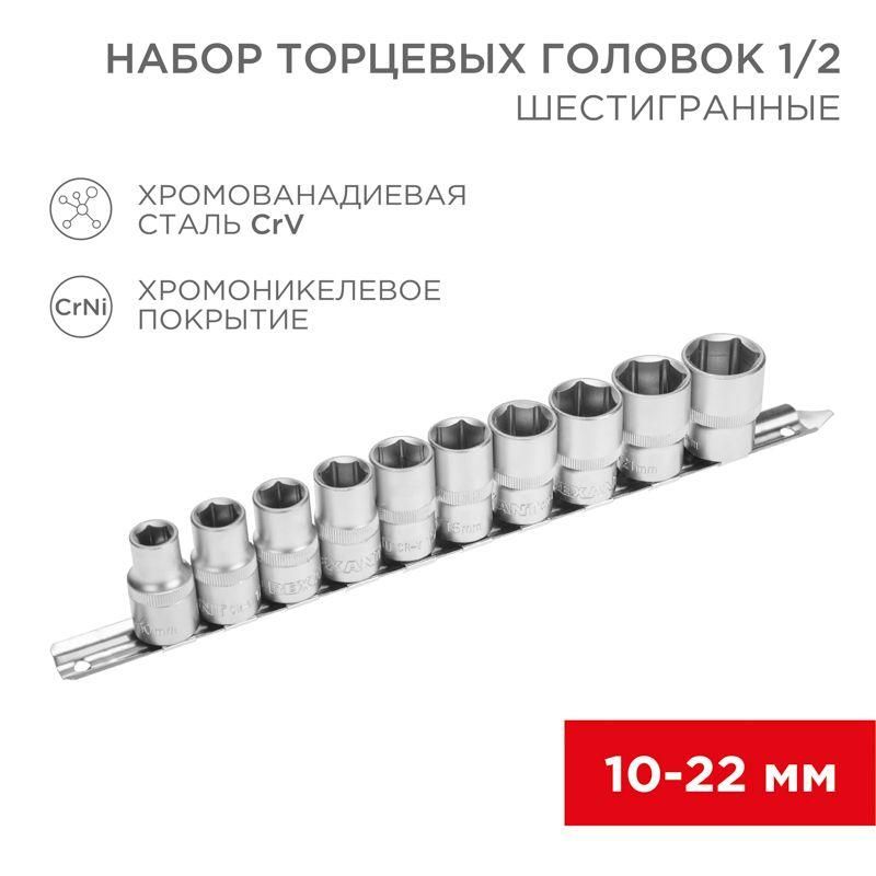 набор торцевых головок 1/2 шестигранные crv 10шт 10-22мм rexant 12-8306 от BTSprom.by