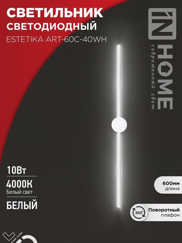 светильник светодиодный estetika art-60c-40wh 10вт 4000к 700лм 230в 600х60х98 бел. in home 4690612057880 от BTSprom.by