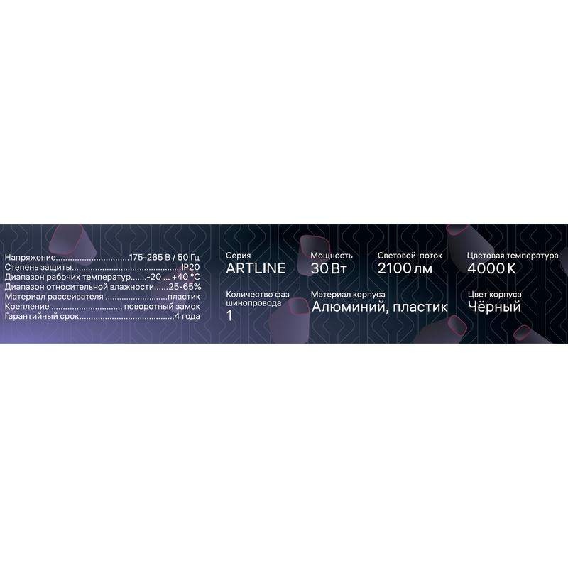 Светильник трековый светодиодный ARTLINE 470х35х40 30Вт 2100Лм 4000К 230В алюм. 14кв.м черн. Ritter 59719 7 фото в каталоге от BTSprom.by