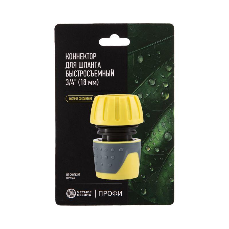  Коннектор для шланга быстросъемный 3/4дюйма ЧЕТЫРЕ СЕЗОНА 62-0215 фото в каталоге от BTSprom.by