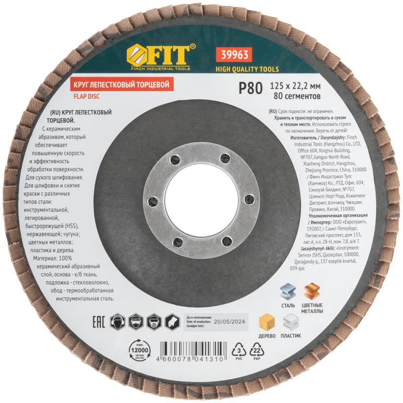  Круг лепестковый торцевой керамический 125мм Р 80 FIT 39963 фото в каталоге от BTSprom.by