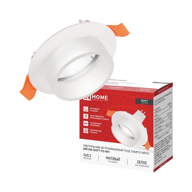светильник mr16r-soft fg-wh gu5.3 78х40мм встраив. плафон матов. бел. in home 4690612068725 от BTSprom.by