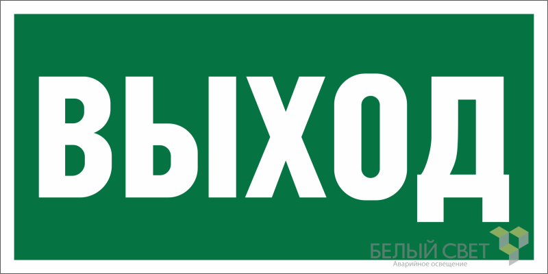 наклейка bl-3015.e22 "выход" белый свет a12540 от BTSprom.by