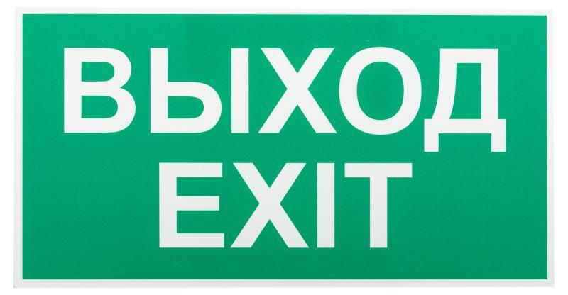 этикетка самоклеящаяся info-ssa-116 бэклит "выход-exit" для ssa-103 зел. эра б0057712 от BTSprom.by