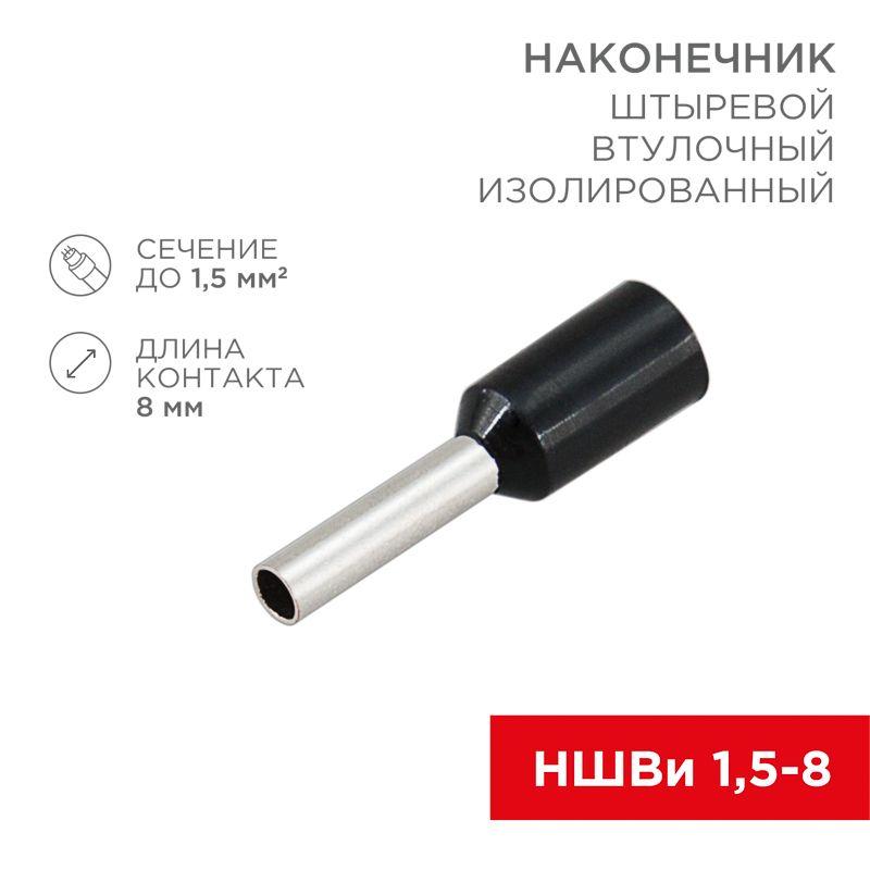 наконечник штыревой втулочный изолир. (ншви f-8мм) 1.5кв.мм (ншви 1.5-8 / е 1.5-8 / e1508) черн. (блист.10шт) rexant 06-0406-a от BTSprom.by