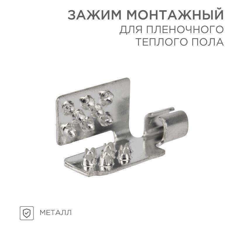 зажим монтажный для пленочного пола (уп.50шт) rexant 51-0504-5 от BTSprom.by