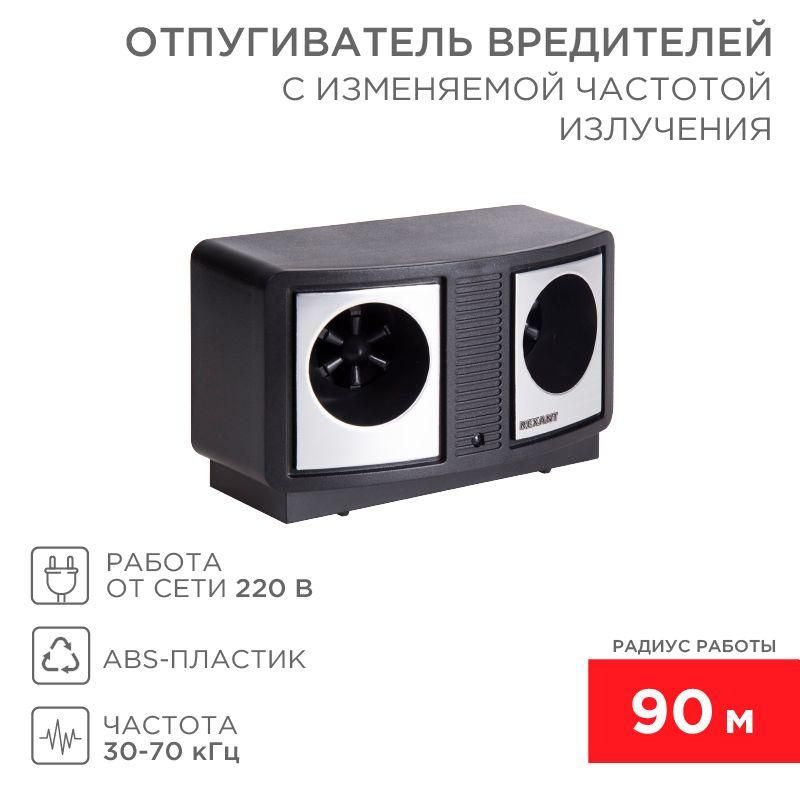 отпугиватель вредителей с изменяемой частотой излучения rexant 71-0019 от BTSprom.by