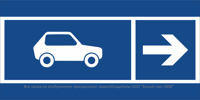 знак безопасности bl-3015b.n25 "направление движения автомобилей направо" белый свет a32606 от BTSprom.by