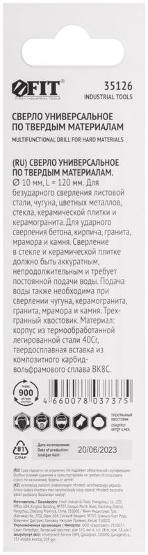  Сверло универсальное 10х120мм FIT 35126 фото в каталоге от BTSprom.by