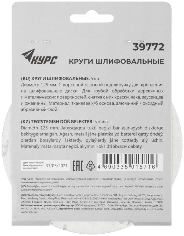  Круг шлифовальный сплошной (липучка) 125мм Р 40 алюм./оксидный (уп.5шт) КУРС 39772 фото в каталоге от BTSprom.by