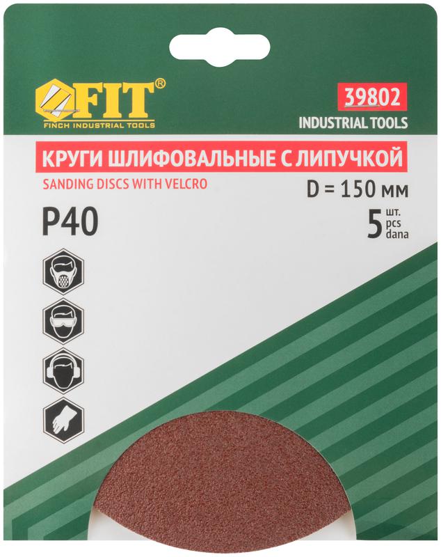  Круг шлифовальный сплошные (липучка) алюм./оксид 150мм (уп.5шт) Р 40 FIT 39802 фото в каталоге от BTSprom.by