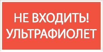пиктограмма "не входить! ультрафиолет" 180х90мм varton v5-em04-60.004.043 от BTSprom.by