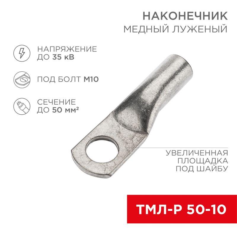 наконечник медный луженый тмл-р 50кв.мм 50-10 d10мм (уп.5шт) rexant 07-5323-3 от BTSprom.by