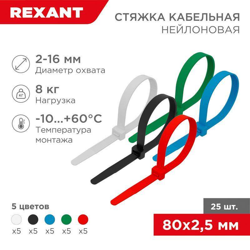 хомут кабельный 2.5х80 нейл. разноцвет. (уп.25шт) rexant 07-0088-25 от BTSprom.by
