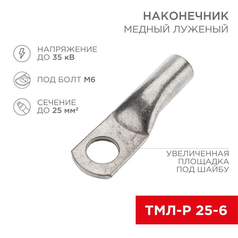 наконечник медный луженый тмл-р 25кв.мм 25-6 d6мм (уп.5шт) rexant 07-5312-2 от BTSprom.by