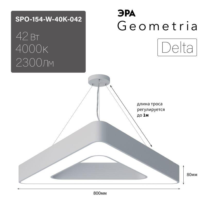 светильник светодиодный geometria delta spo-154-w-40k-042 42вт 4000к 2300лм ip40 800х800х80 бел. подвесной эра б0050580 от BTSprom.by