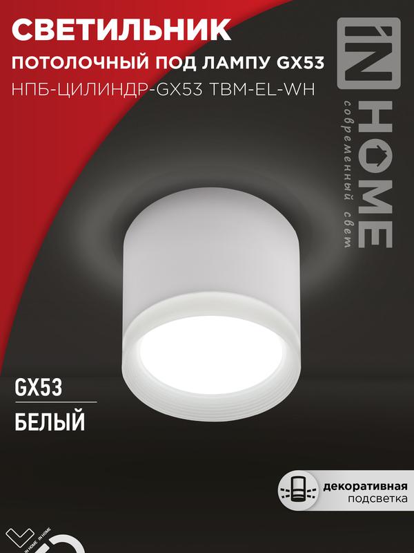 светильник нпб-цилиндр-gx53 tbm-el-wh 80х70мм потолочн. с подсветкой бел. in home 4690612056432 от BTSprom.by светильник нпб-цилиндр-gx53 tbm-el-wh 80х70мм потолочн. с подсветкой бел. in home 4690612056432 от BTSprom.by