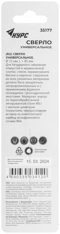  Сверло универсальное по кафелю стеклу керамограниту бетону кирпичу 12х85мм трехгранный хвостовик КУРС 35177 фото в каталоге от BTSprom.by