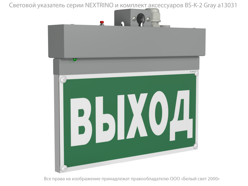указатель световой bs-nextrino-71-s1-inexi2 gray автономный белый свет a15510 от BTSprom.by