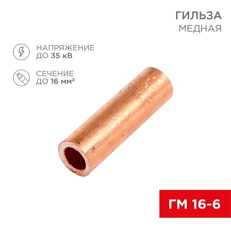 гильза кабельная гм 16-6 16кв.мм d6мм (уп.100шт) rexant 07-5355-3 от BTSprom.by