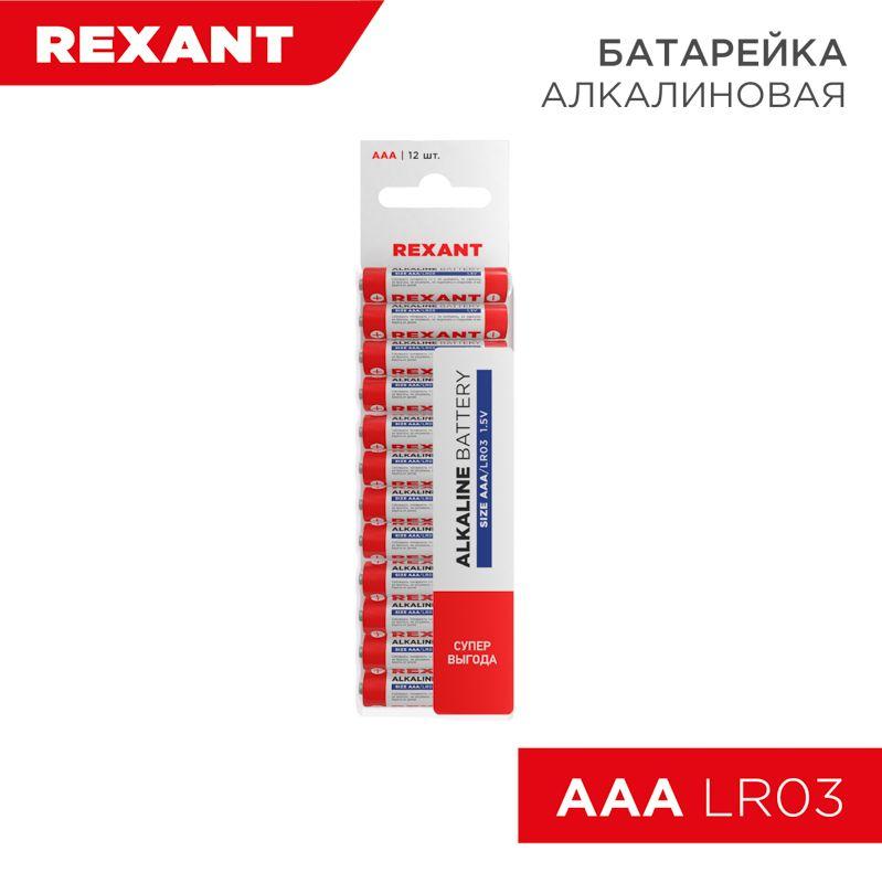 элемент питания алкалиновый aaa/lr03 1.5в 1200ма.ч (уп.12шт) rexant 30-1011 от BTSprom.by