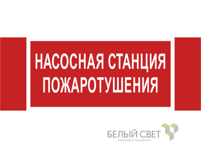 знак безопасности npu-3413.f21 "насосная станция пожаротушения" белый свет a17718 от BTSprom.by