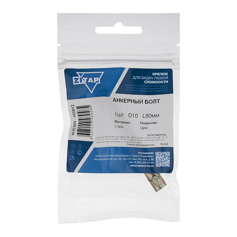 болт анкерный 10х80 (пакет) zitar 103912 от BTSprom.by