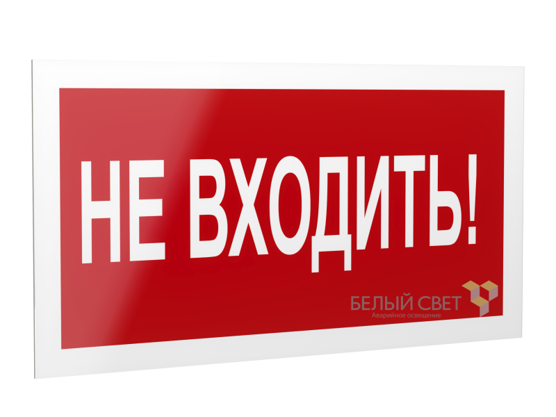 рассеиватель bs-dr-4.ec07 "не входить!" белый свет a21058 от BTSprom.by