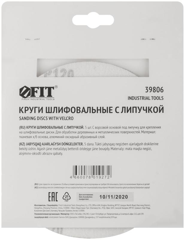  Круг шлифовальный сплошные (липучка) алюм./оксид 150мм (уп.5шт) Р 120 FIT 39806 фото в каталоге от BTSprom.by