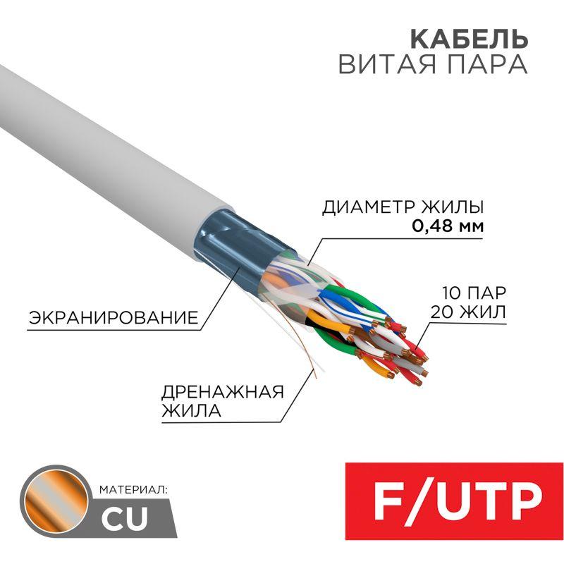 кабель витая пара f/utp кат.5e 10pr 24awg solid pvc indoor сер. (м) рф rexant 01-1202-r от BTSprom.by