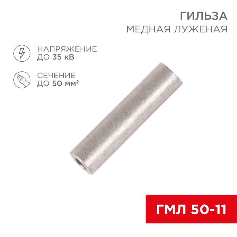гильза кабельная гмл 50 rexant 07-5358 от BTSprom.by