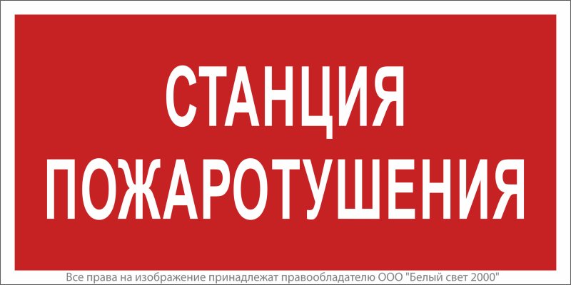 знак безопасности bl-3517.f22 станция пожаротушения белый свет a17783 от BTSprom.by