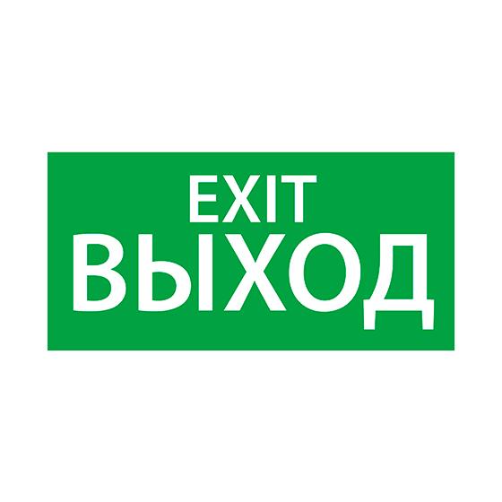 знак эвакуационный "выход/exit" (150х300) ардатов 1003150300 от BTSprom.by