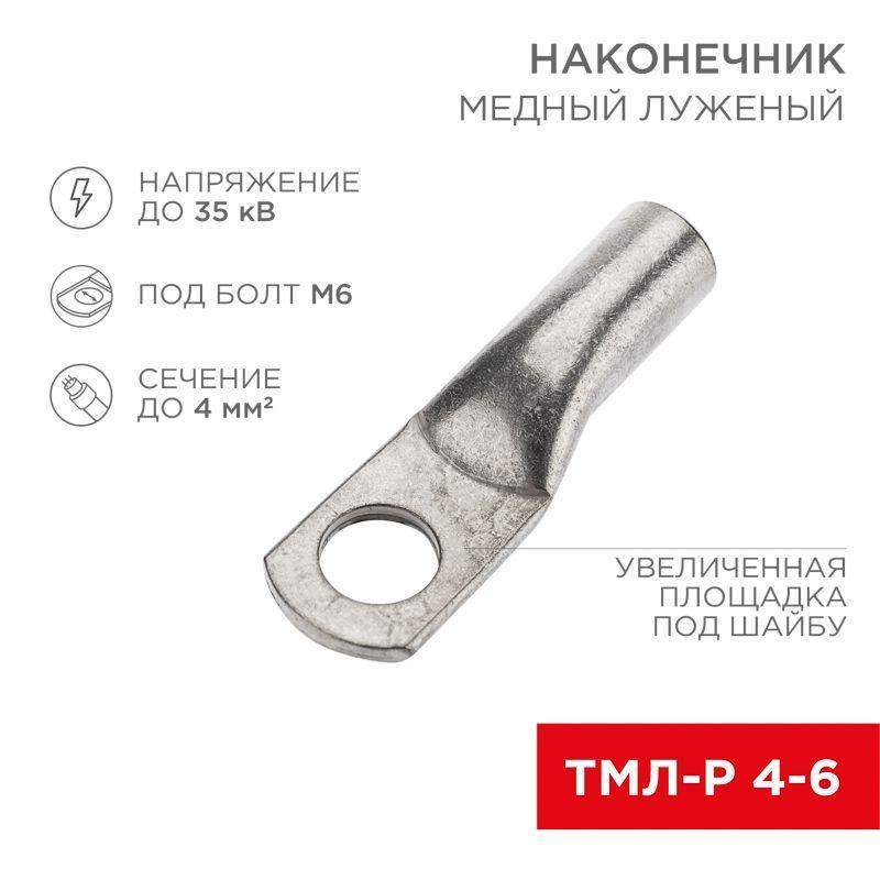 наконечник медный луженый тмл-р 4кв.мм 4-6 d6мм (уп.100шт) rexant 07-5304-6 от BTSprom.by
