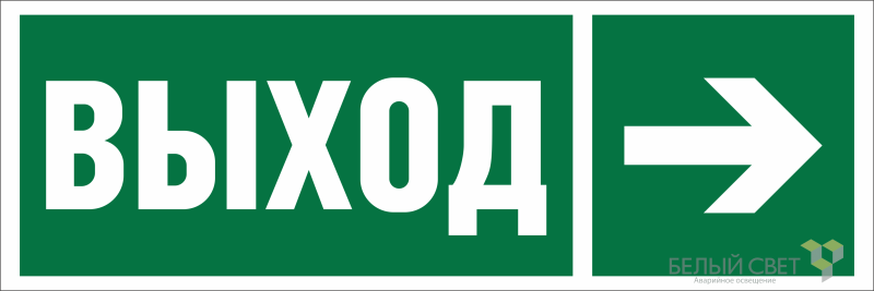 знак безопасности npu-3413.e30 "направление к эвакуационному выходу направо" белый свет a19917 от BTSprom.by